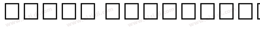 Saral Devanagari Lig字体转换